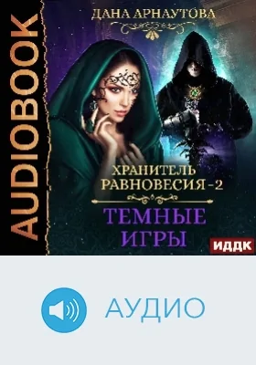 Хранитель равновесия: аудиоиздание. Книга 2. Темные игры
