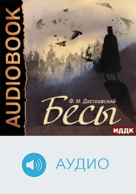 Бесы: аудиоиздание