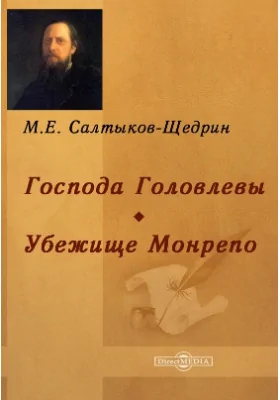 Господа Головлевы. Убежище Монрепо