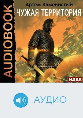Альфа-ноль: аудиоиздание. Книга 4. Чужая территория