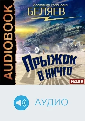 Прыжок в ничто: аудиоиздание