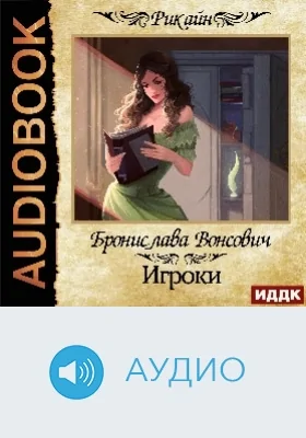 Королевства Рикайна: игроки: аудиоиздание