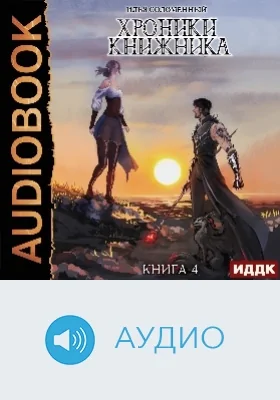 Хроники Книжника: аудиоиздание. Книга 4. Изгой