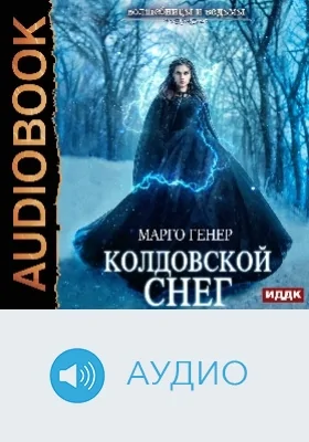 Колдовской снег: аудиоиздание