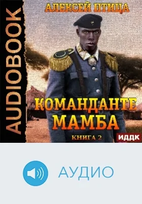 Император Африки: аудиоиздание. Книга 2. Команданте Мамба