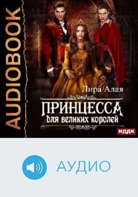 Принцесса для великих королей: аудиоиздание