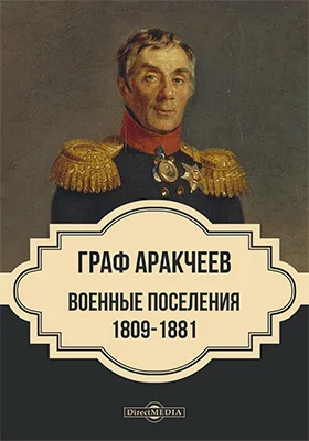 Граф Аракчеев и военные поселения, 1809–1831 гг.