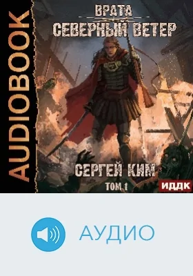 Врата: аудиоиздание. Книга 3. Северный ветер. Том 1