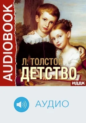 Детство: аудиоиздание