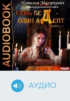 Семь бед – один адепт: аудиоиздание. Книга 1
