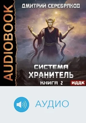 Система: хранитель: аудиоиздание. Книга 2