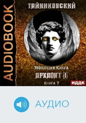 Эволюция Кинга: аудиоиздание. Книга 7. Архаонт(I)