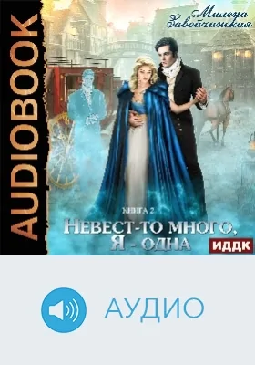 Невест много: аудиоиздание. Книга 2. Невест-то много, я – одна