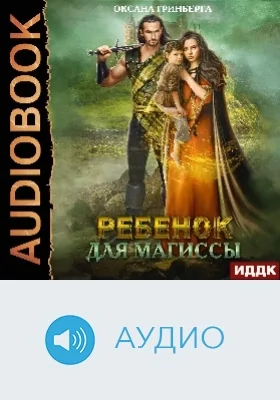 Ребенок для магиссы: аудиоиздание
