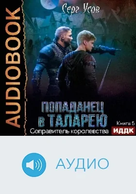 Попаданец в Таларею: аудиоиздание. Книга 5. Соправитель королевства
