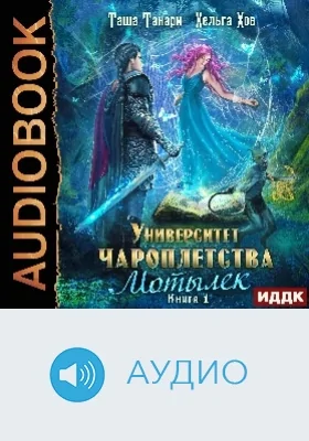 Университет Чароплетства: аудиоиздание. Книга 1. Мотылек