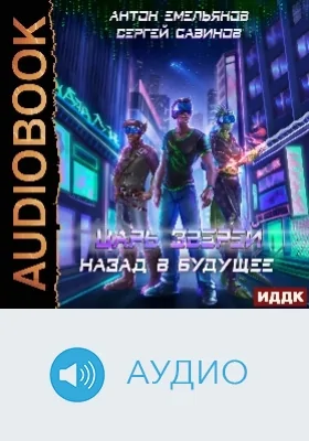Царь зверей: аудиоиздание. Книга 6. Назад в будущее