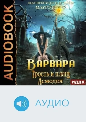 Варвара: трость и плащ Асмодея: аудиоиздание