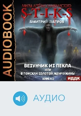 Миры Артёма Каменистого. S-T-I-K-S: везунчик из Пекла или в поисках золотой жемчужины: аудиоиздание. Книга 2