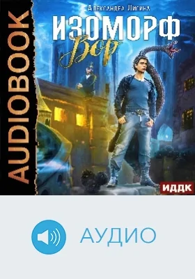 Изоморф: аудиоиздание. Книга 1. Вор