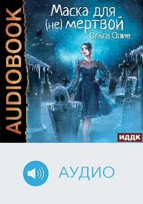 Маска для (не)мертвой: аудиоиздание