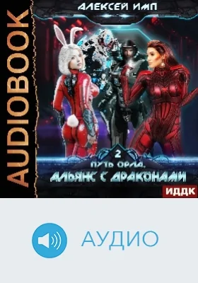 Путь Орла: аудиоиздание. Книга 2. Альянс с Драконами