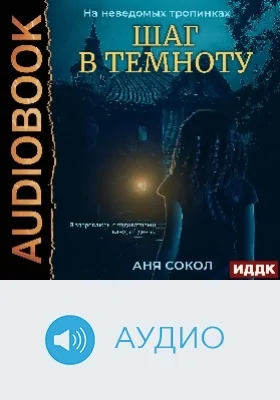 На неведомых тропинках: аудиоиздание. Книга 1. Шаг в темноту