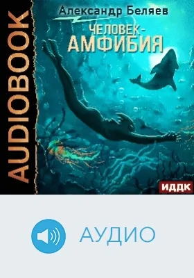 Человек-амфибия: аудиоиздание