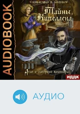 Тайны Кипеллена: аудиоиздание. Книга 1. Дело о запертых кошмарах
