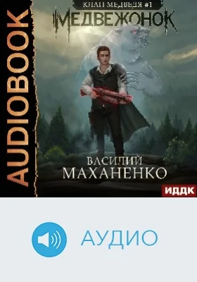Клан Медведя: аудиоиздание. Книга 1. Медвежонок