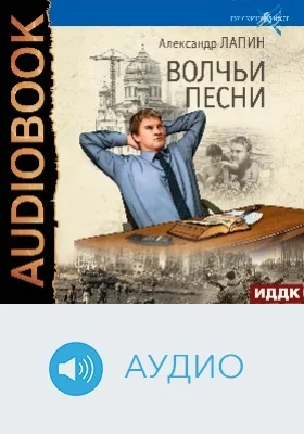 Русский крест: аудиоиздание. Книга 5. Волчьи песни
