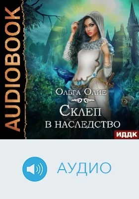 Склеп в наследство: аудиоиздание