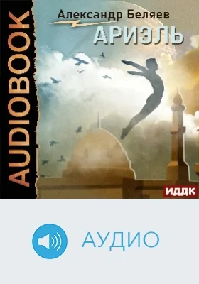 Ариэль: аудиоиздание
