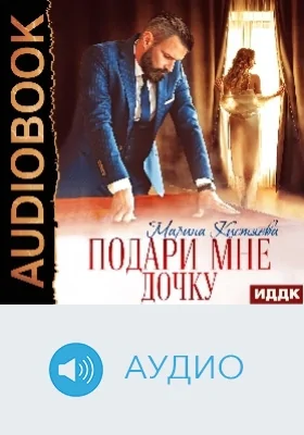 Подари мне дочку: аудиоиздание