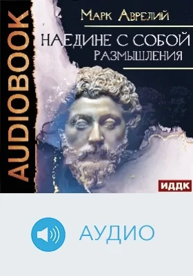 Наедине с собой: размышления: аудиоиздание