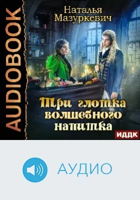 Три глотка волшебного напитка: аудиоиздание