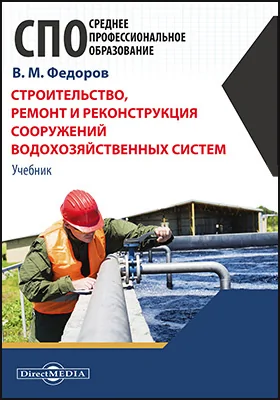 Строительство, ремонт и реконструкция сооружений водохозяйственных систем