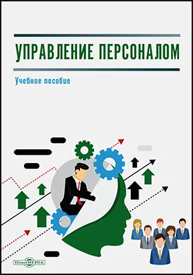 Управление персоналом