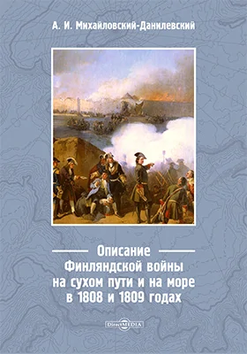 Описание Финляндской войны на сухом пути и на море в 1808 и 1809 годах