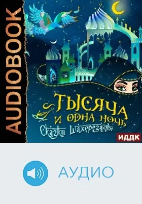 Арабские сказки «Тысяча и одна ночь. Сказки Шахерезады»: аудиоиздание