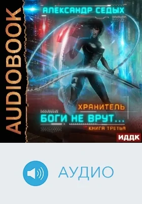 Хранитель: аудиоиздание. Книга 3. Боги не врут.