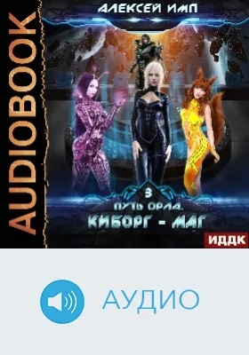 Путь Орла: аудиоиздание. Книга 3. Киборг-маг