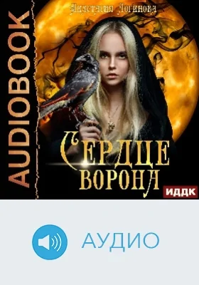 Мир Ордэне: аудиоиздание. Книга 1. Сердце ворона