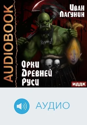 Орки Древней Руси: аудиоиздание. Книга 1