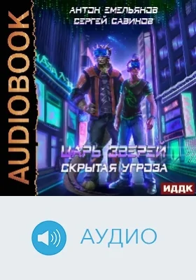 Царь зверей: аудиоиздание. Книга 7. Скрытая угроза