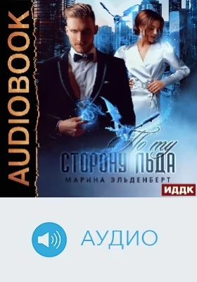 Ледяное сердце ферверна: по ту сторону льда: аудиоиздание