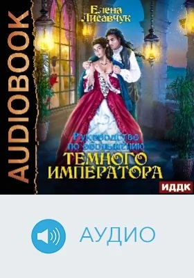 Руководство по обольщению Темного Императора: аудиоиздание
