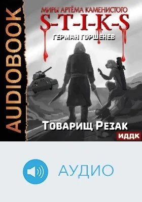 Миры Артёма Каменистого. S-T-I-K-S: товарищ Резак: аудиоиздание