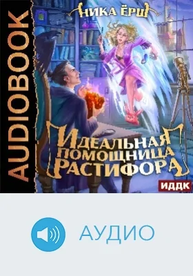 Идеальная помощница Растифора: аудиоиздание