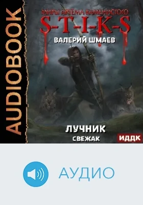 Миры Артёма Каменистого. S-T-I-K-S: лучник (свежак): аудиоиздание